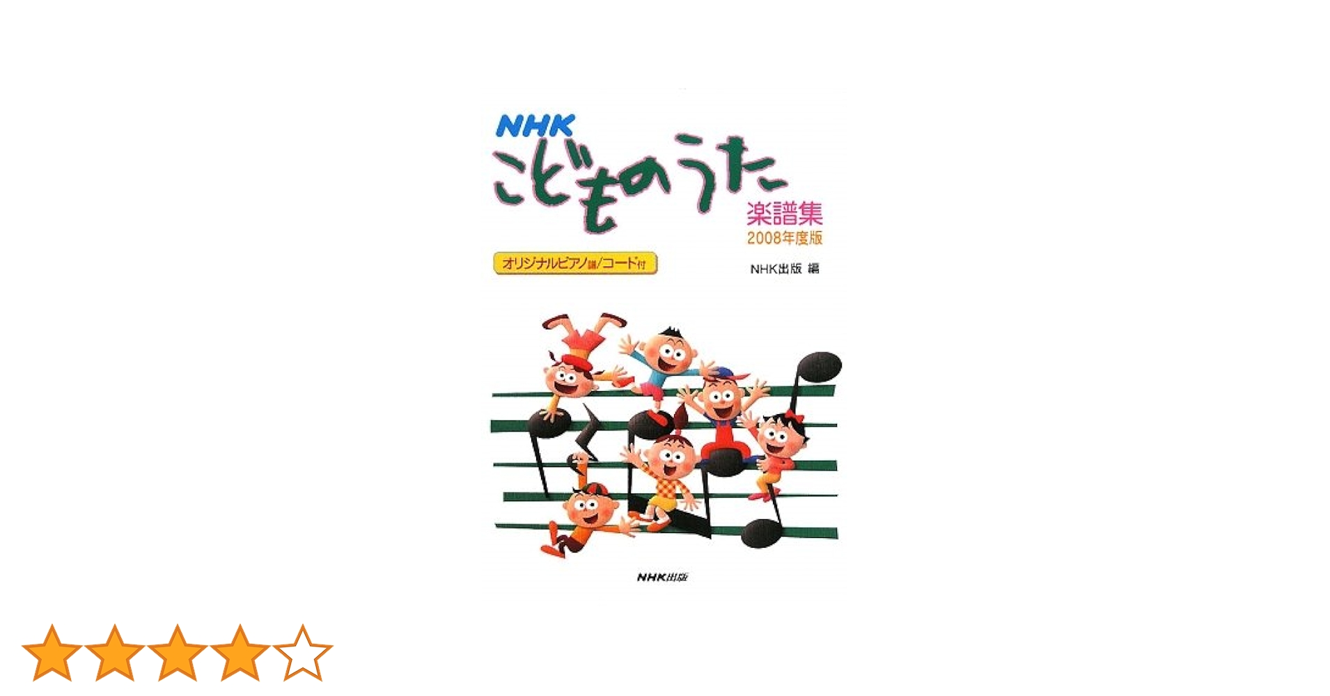 NHKこどものうた楽譜集〈2008年度版〉 | 日本放送出版協会, 日本